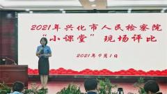 青年干警同台竞技 以赛促训磨砺成长——兴化市检察院开展2021年“小课堂”竞赛