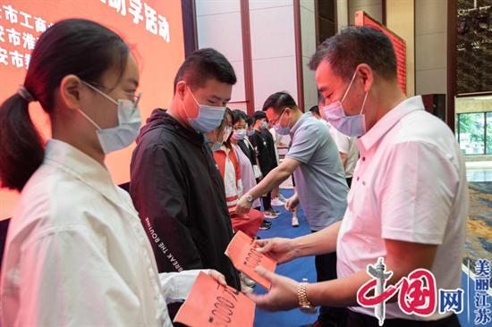 淮安市工商联开展向百名困难家庭大学生捐资助学活动