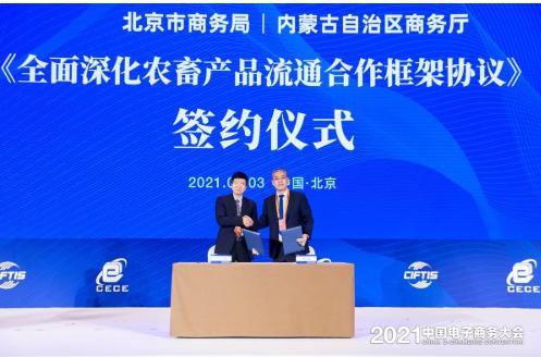 《北京市商务局内蒙古自治区商务厅全面深化农畜产品流通合作框架协议》在京正式签署
