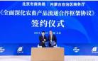 《北京市商务局内蒙古自治区商务厅全面深化农畜产品流通合作框架协议》在京正式签署