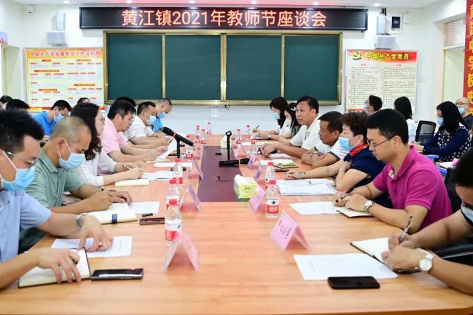 东莞黄江镇召开教师节座谈会，助力教育工作顺利推进