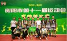 衡阳市第十一届运动会气排球比赛在雁峰区圆满落幕
