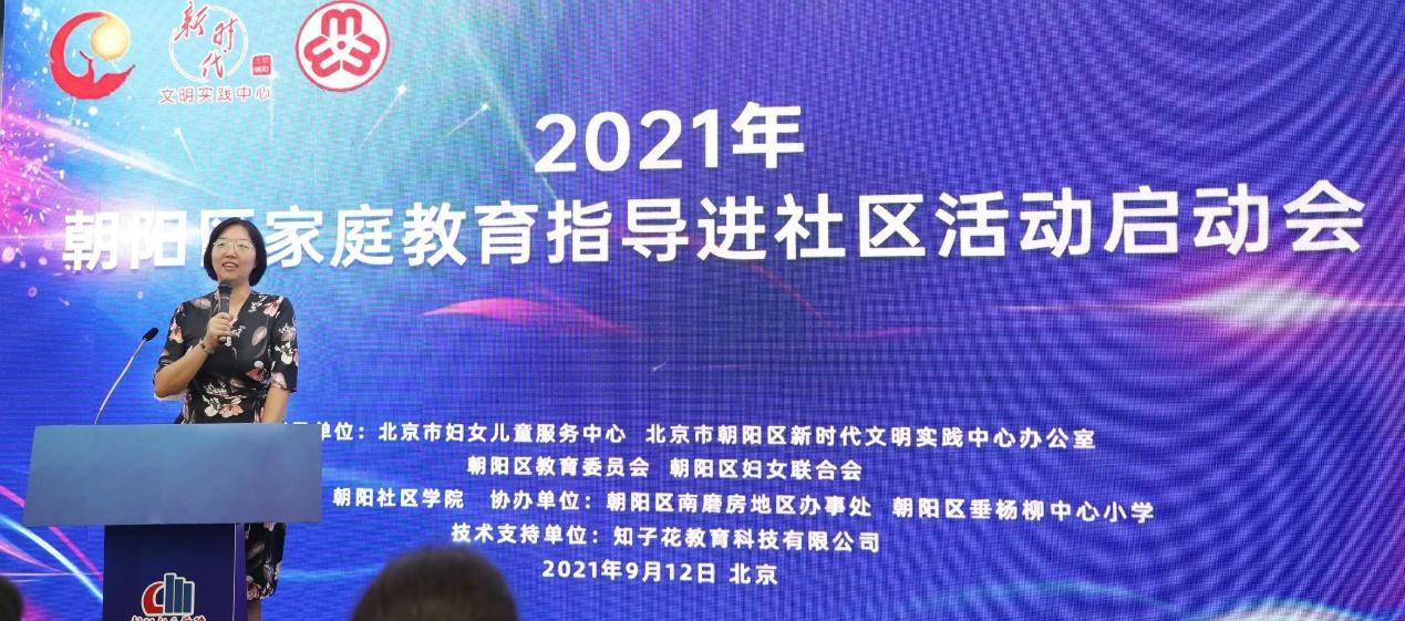 2021年朝阳区家庭教育指导进社区活动启动仪式在京举行
