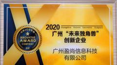 正式官宣！蜗牛保险获2020年度广州“未来独角兽”创新企业称号