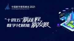 【倒计时】十四五新征程，数字化赋能新发展 ——中国数字建筑峰会2021·城市峰会即将在贵阳开幕