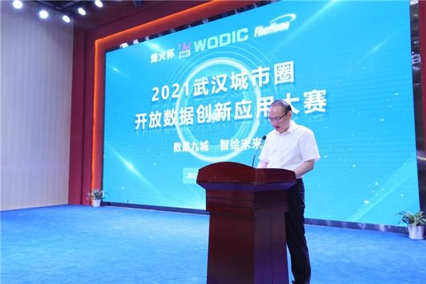 2021“烽火杯”武汉城市圈开放数据创新应用大赛启动