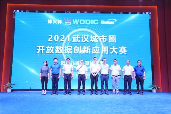 2021“烽火杯”武汉城市圈开放数据创新应用大赛启动