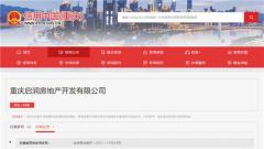 重庆启润房地产开发有限公司违法建设遭罚17万元