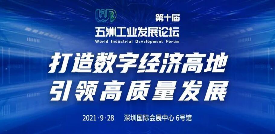 五洲工业发展论坛与华南工博会强强联合 打造湾区智能制造大工业平台