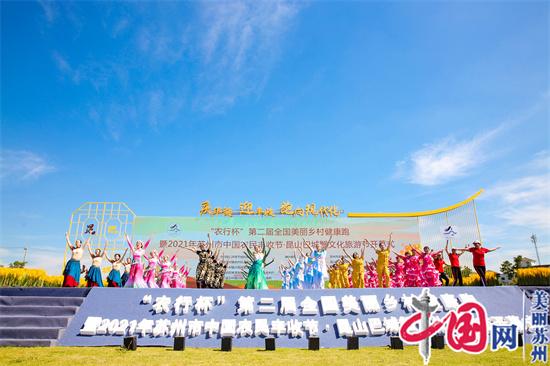 第二届全国美丽乡村健康跑暨2021年苏州市中国农民丰收节·昆山巴城蟹文化旅游节开幕