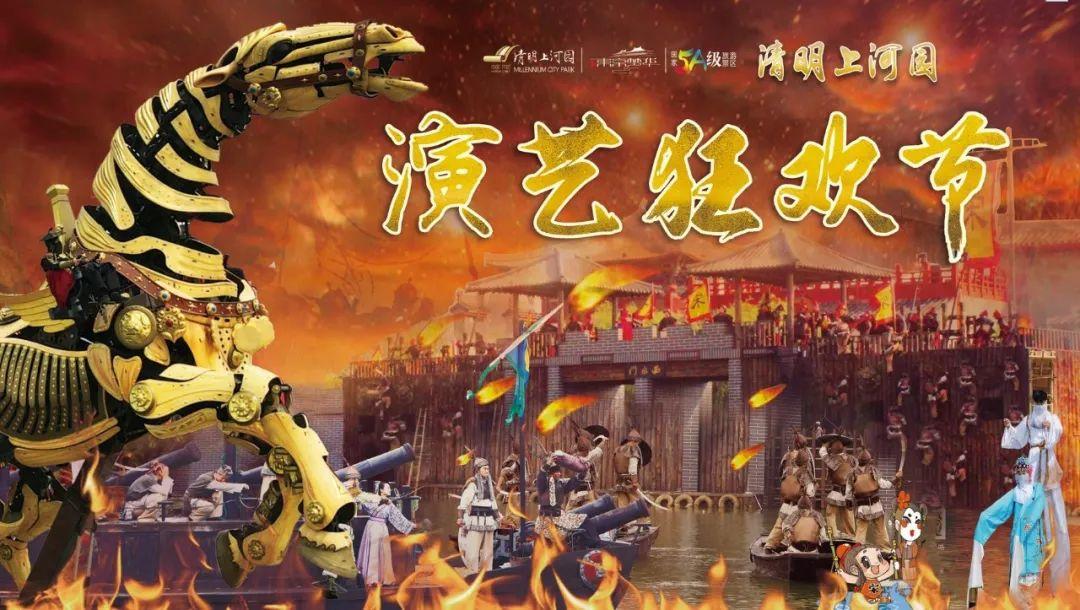 “十一”奇妙游•演艺狂欢节将在河南开封清明上河园启幕