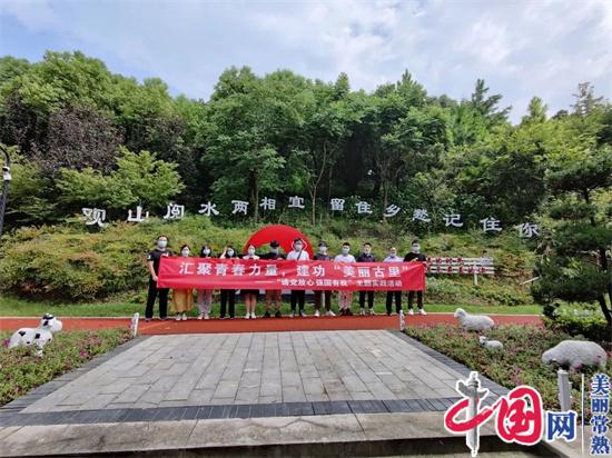 汇聚青春力量，建功“美丽古里”