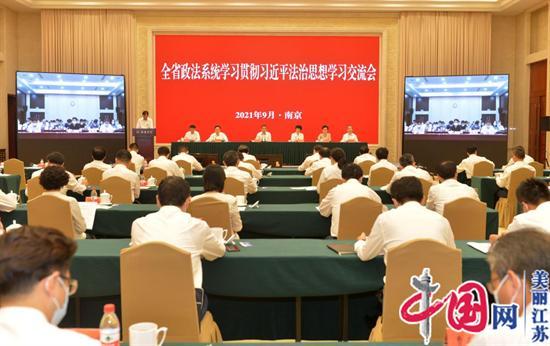 江苏政法系统举行学习贯彻习近平法治思想学习交流会