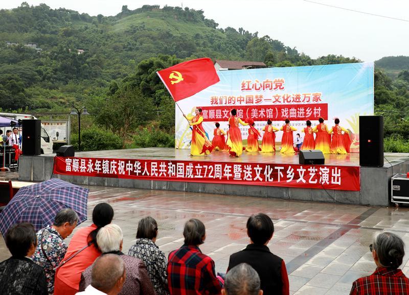 富顺县永年镇庆祝中华人民共和国成立72周年暨送文化下乡文艺演出