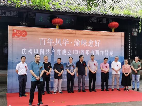 庆祝中国共产党成立100周年书画作品展在邛崃市文君井公园隆重开幕