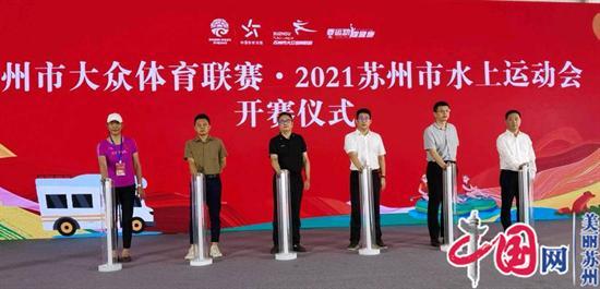 第十一届中国(苏州)房车展2021 环秀湖户外休闲运动博览会暨苏州市大众体育联赛·2021苏州市水上运动会顺利举行