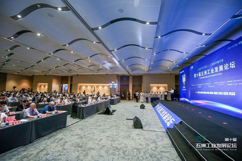 第十届“五洲工业发展论坛”引领数字经济产业变革