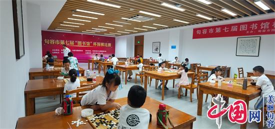 “棋”乐无穷——句容市第七届“图书馆”杯围棋比赛开赛