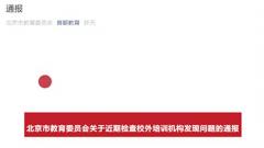节假日违规组织培训 北京全优精学、新年华培训公司被点名