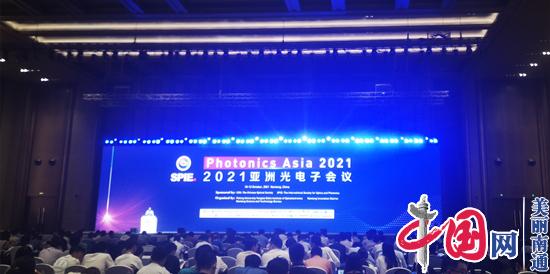 亚洲光电子会议首次在地级市举办 为南通光电子产业发展把脉划策