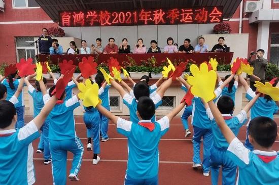 以运动致青春――北京市育鸿学校2021年秋季运动会