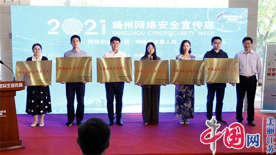 2021年扬州网络安全宣传周正式启动 将以六大主题日活动侧重线上宣传