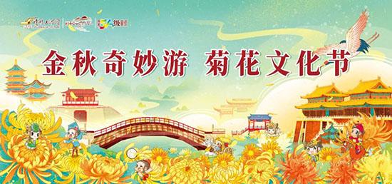 中国开封第39届菊花文化节开幕式举行 “金秋奇妙游·菊花文化节”精彩来袭