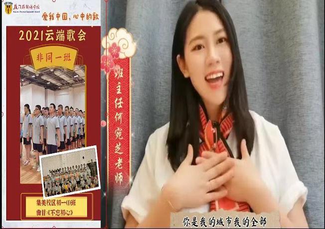 厦门外国语学校举办“爱我中国，心中的歌”迎国庆云端歌会