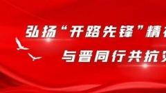 弘扬“开路先锋”精神，与晋同行共抗灾情 中铁资本保理公司在行动！