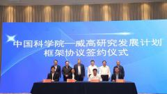 中国科学院-威高研究发展计划框架协议签约