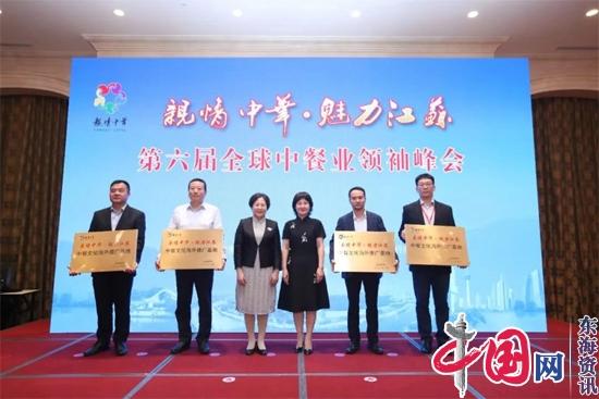 “亲情中华·魅力江苏”第六届全球中餐业领袖峰会在南京举办