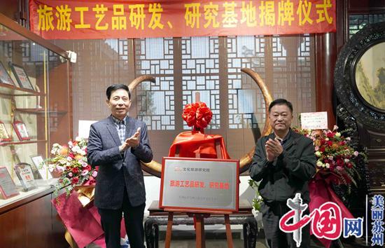 旅游工艺品研发、研究基地揭牌仪式在苏州祥韵牙雕艺术馆举行
