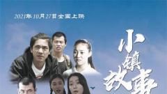 电影《小镇故事多》10月27日全国院线首映