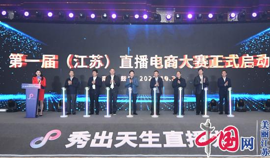 第一届(江苏)直播电商大赛在南京正式启动