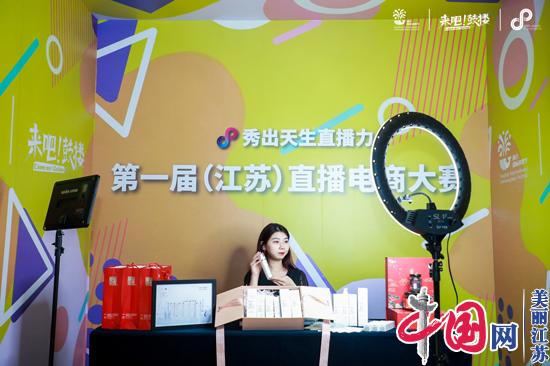 第一届(江苏)直播电商大赛在南京正式启动
