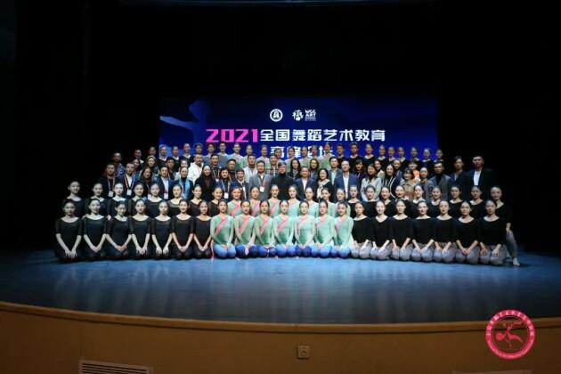 2021全国首届舞蹈艺术教育高峰论坛在京召开！