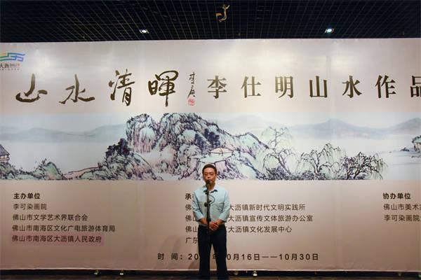 “山水清晖”李仕明山水作品展在广东书法园开幕