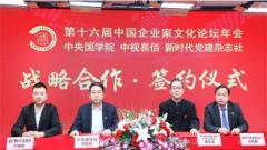 第16届中国企业家文化论坛年会在京签约