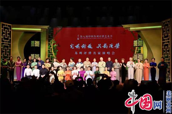 第八届中国苏州评弹艺术节圆满落幕