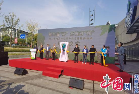 南京雨花台区：“垃圾分类”志愿服务成绿色生活新风尚