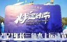 2021年长三角水上运动节暨京杭大运河（杭州）运动·文旅嘉年华开幕！