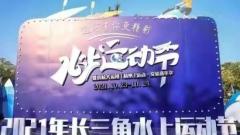 2021年长三角水上运动节暨京杭大运河（杭州）运动·文旅嘉年华开幕！