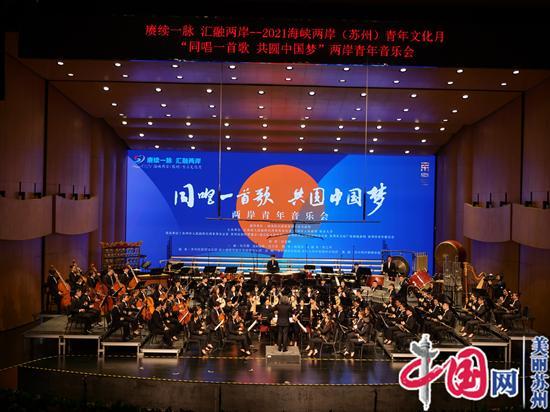 同唱一首歌 共圆中国梦——苏州民族管弦乐团奏响2021海峡两岸青年音乐会