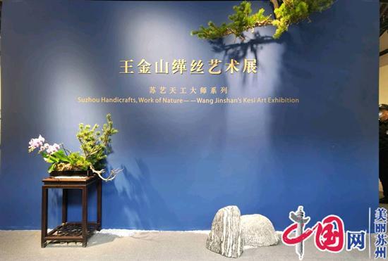 苏艺天工大师系列——王金山缂丝艺术展在苏博开幕