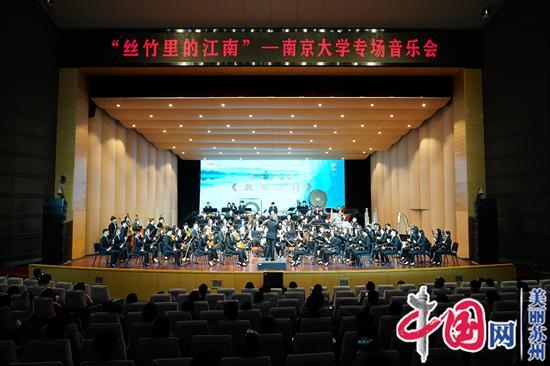 苏州民族管弦乐团“丝竹里的江南”交响音乐会走进南京大学