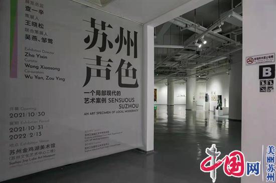 苏州当代艺术群展在金鸡湖美术馆启幕