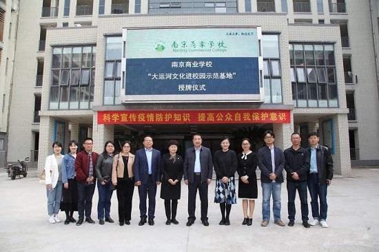 南京商业学校举行“大运河文化进校园示范学校”授牌仪式