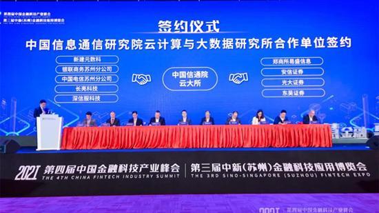 2021第四届中国金融科技产业峰会暨第三届中新(苏州)金融科技应用博览会顺利举办