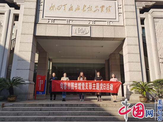 句容市图书馆党支部办赴茅山新四军纪念馆开展廉政教育活动