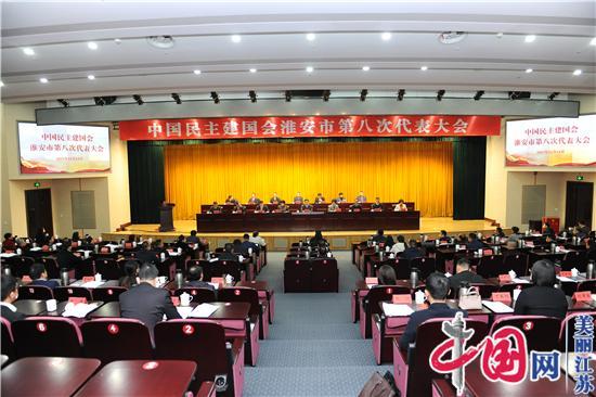 中国民主建国会淮安市第八次代表大会召开